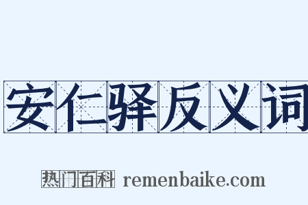 安仁驿反义词是什么意思的图片